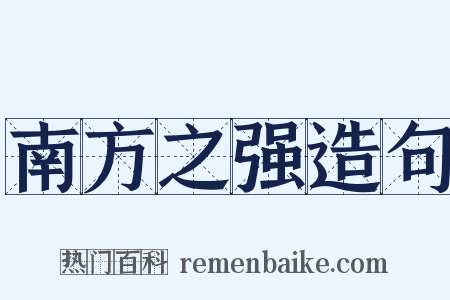 南方之强造句是什么意思的图片